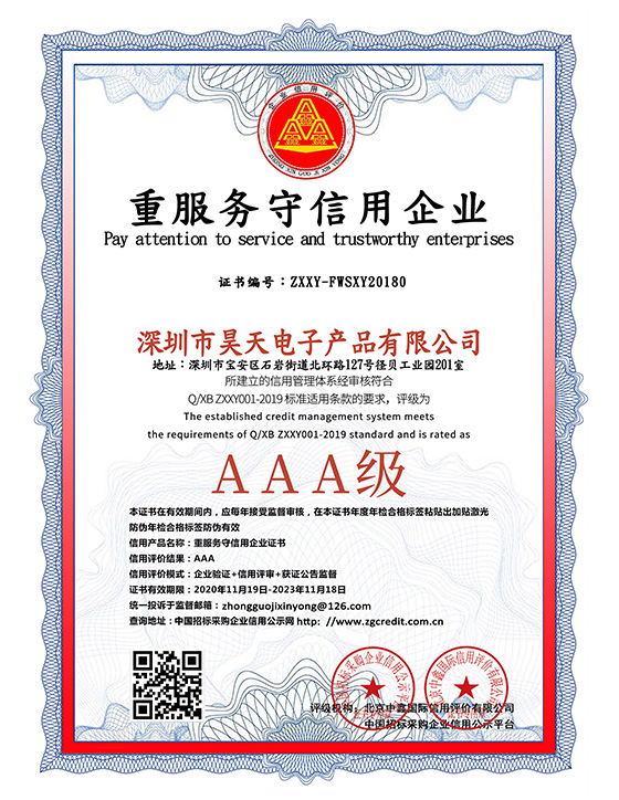 昊天電子重服務守信用